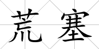 荒塞