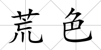 荒色