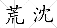 荒沈