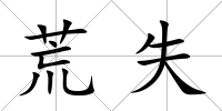 荒失