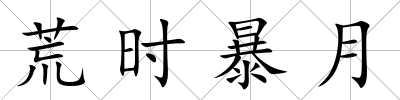 荒時暴月