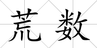 荒數
