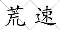 荒速