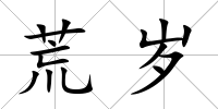荒歲
