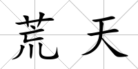 荒天