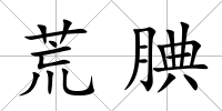 荒腆