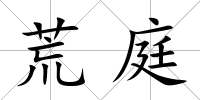 荒庭