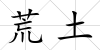 荒土