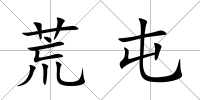 荒屯