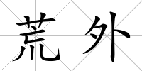 荒外