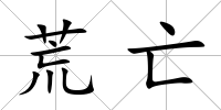 荒亡