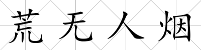 荒無人煙