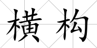 橫構