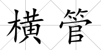 橫管