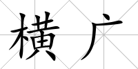 橫廣