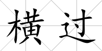 橫過