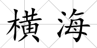 橫海