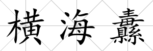 橫海纛