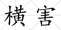 橫害