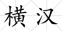 橫漢