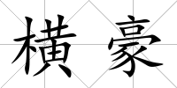 橫豪