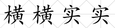 橫橫實實