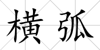 橫弧