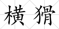 橫猾