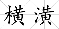 橫潢