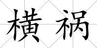 橫禍