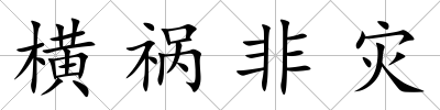 橫禍非災