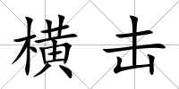 橫擊