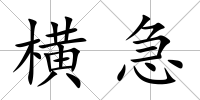橫急