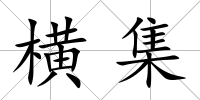 橫集