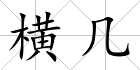 橫幾