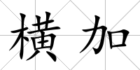 橫加