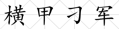 橫甲刁軍
