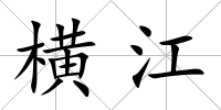 橫江