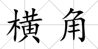 橫角