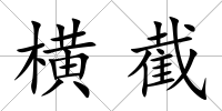 橫截