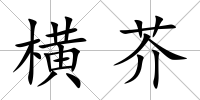 橫芥