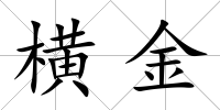橫金