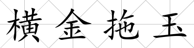 橫金拖玉
