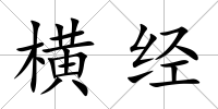 橫經(jīng)