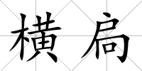 橫扃