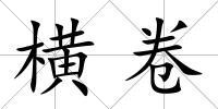 橫卷