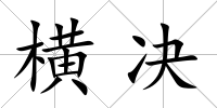 橫決