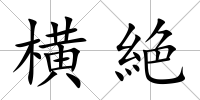 橫絶