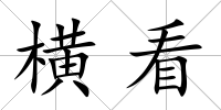橫看