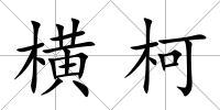 橫柯
